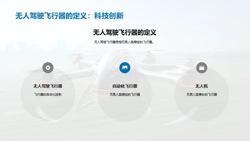 掌控天际：无人驾驶飞行器