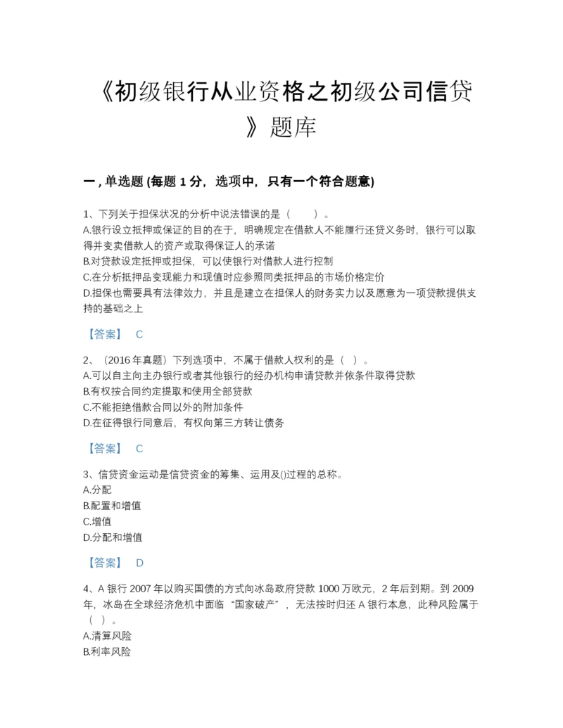 2022年云南省初级银行从业资格之初级公司信贷自测题库(精选题).docx