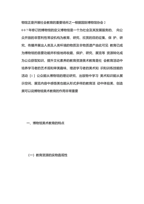 浅析博物馆美术教育