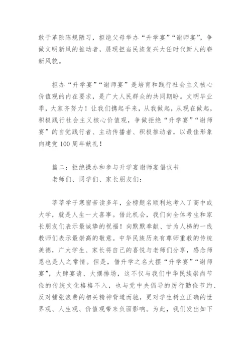 拒绝操办和参与升学宴谢师宴倡议书(精选15篇).docx