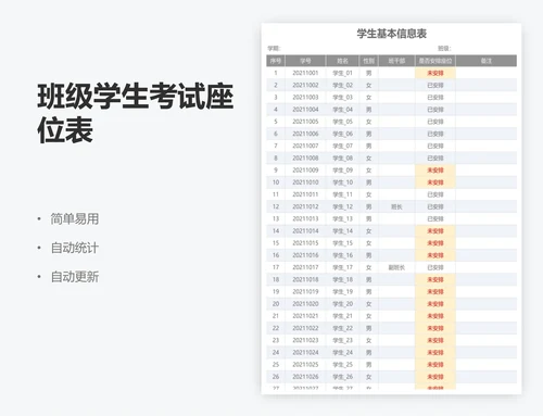 班级学生考试座位表