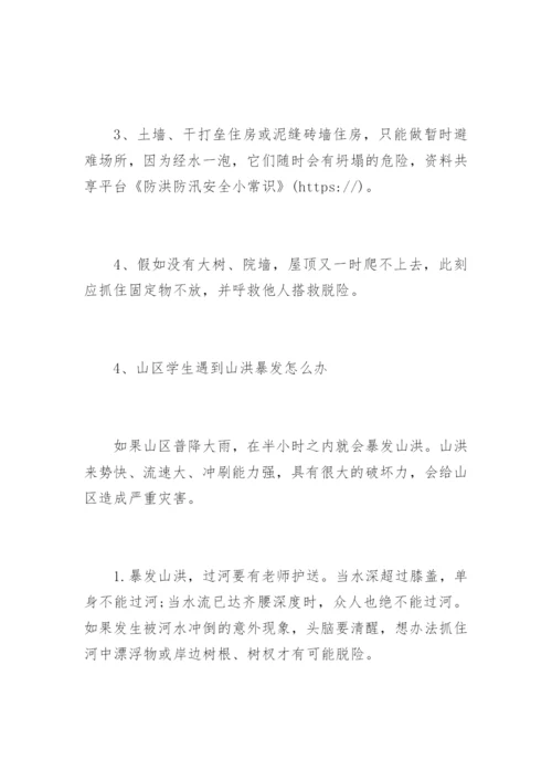 防洪防汛安全小常识.docx