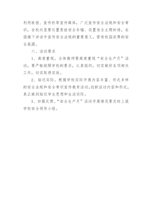 学校安全生产月主题活动方案.docx