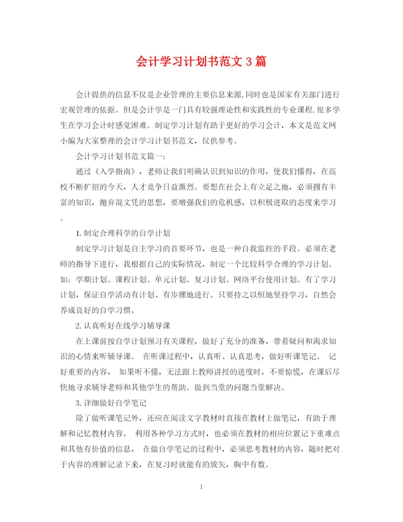 精编之会计学习计划书范文3篇.docx