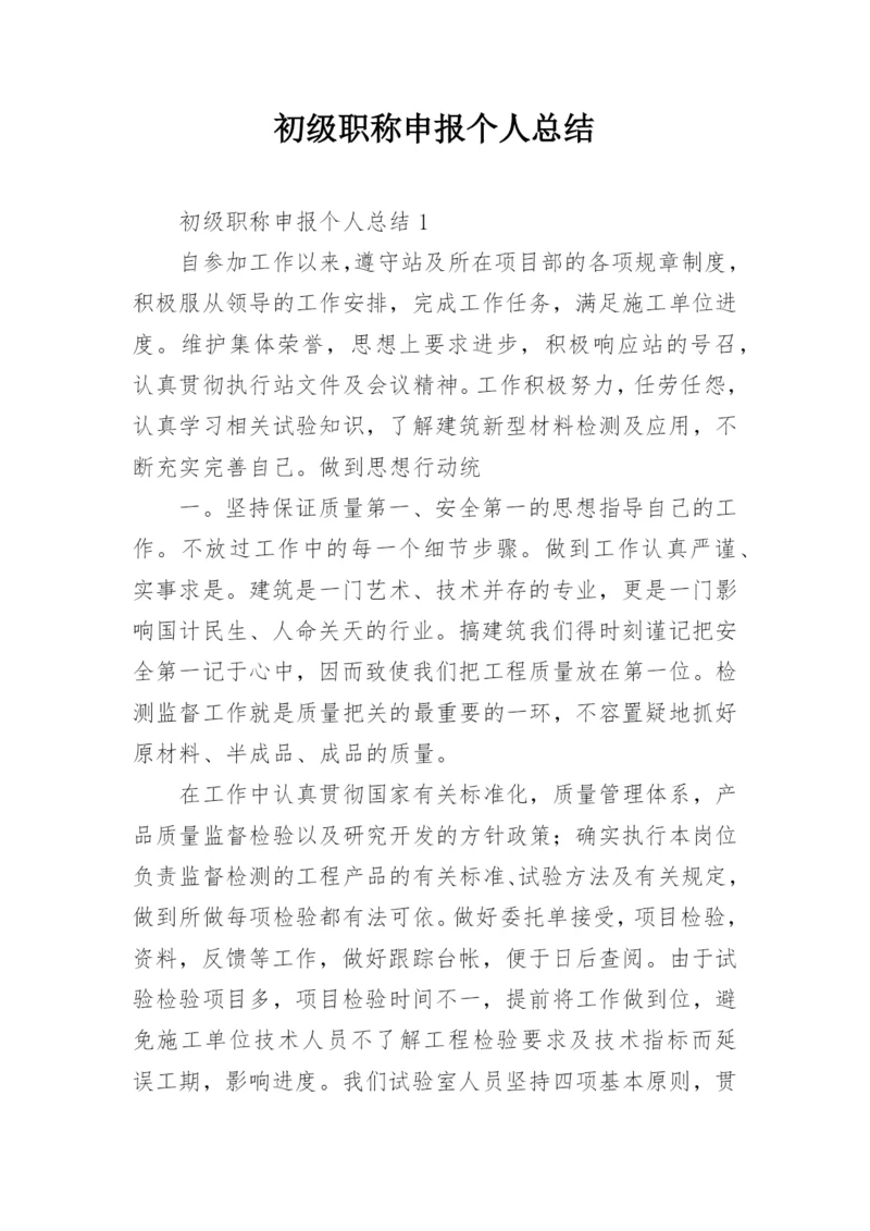 初级职称申报个人总结.docx