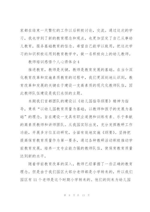 教师培训感悟个人心得体会2022.docx