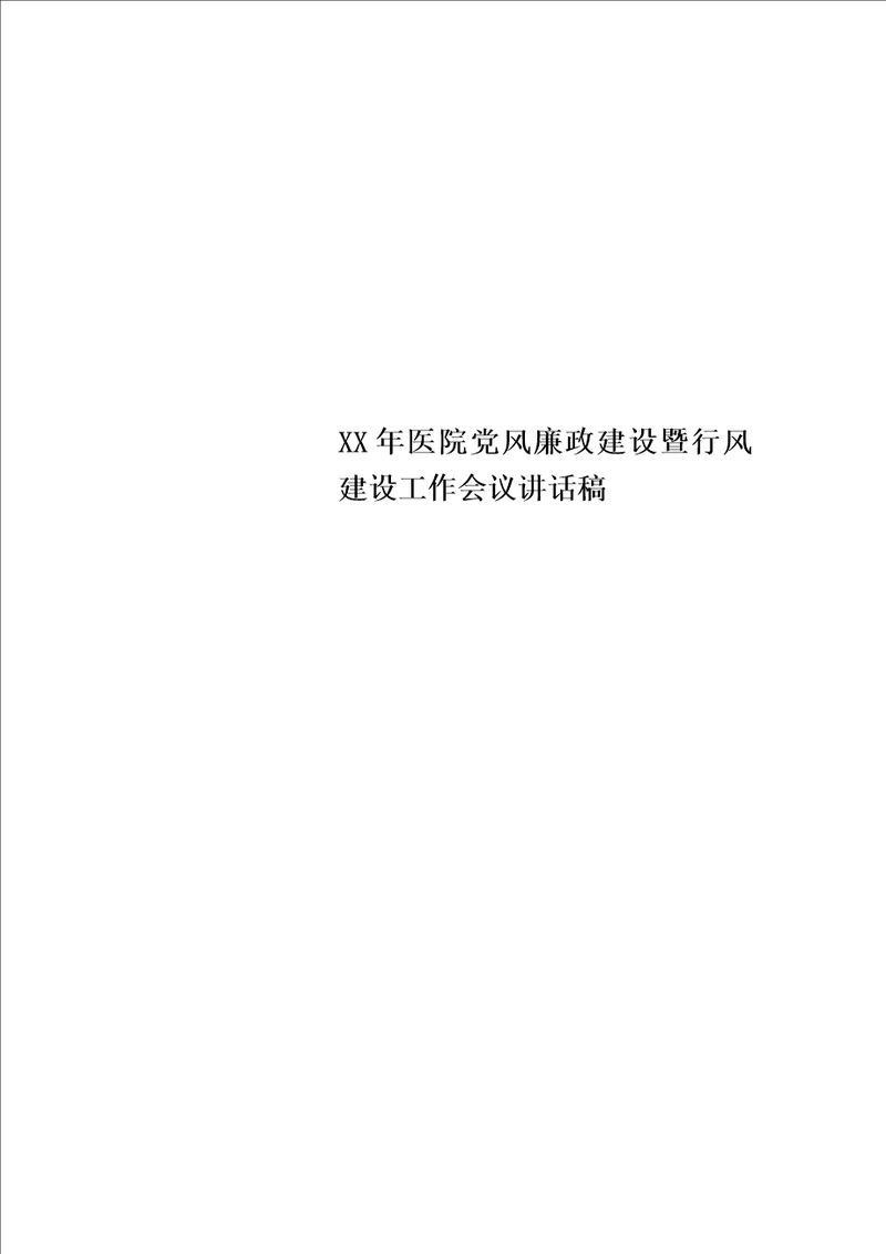 XX年医院党风廉政建设暨行风建设工作会议讲话稿