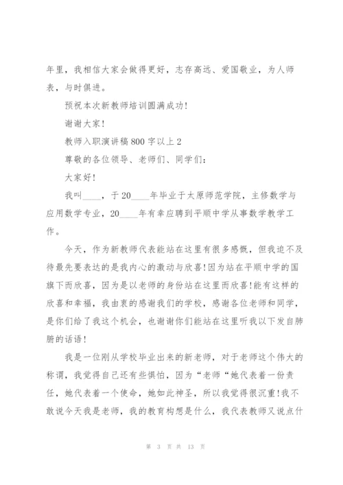 教师入职演讲稿800字以上5篇.docx