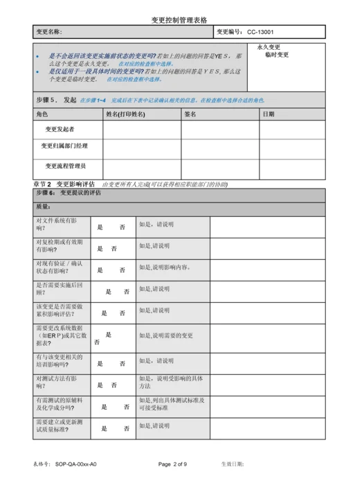 变更控制管理表格.docx