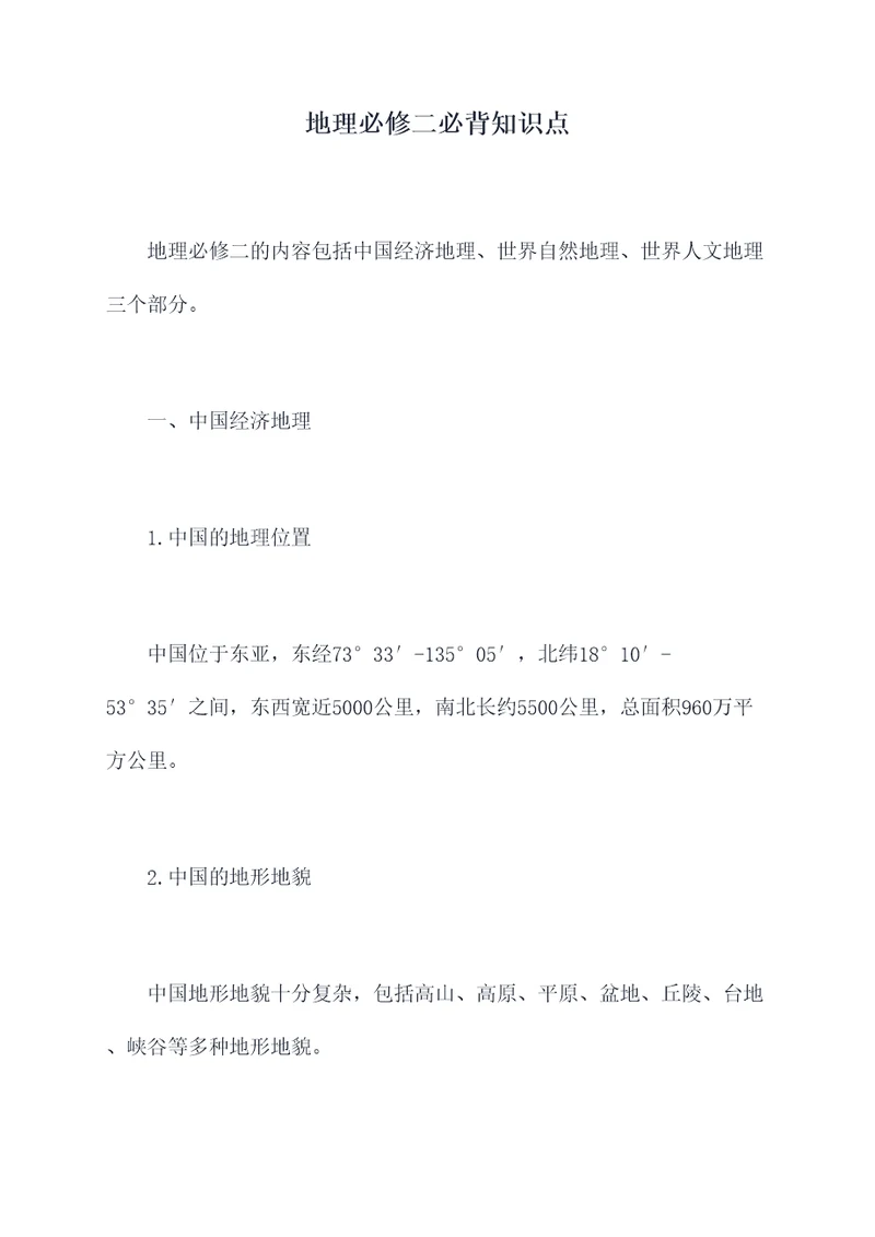地理必修二必背知识点