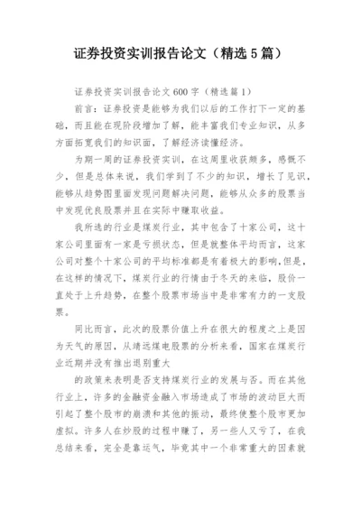 证券投资实训报告论文（精选5篇）.docx