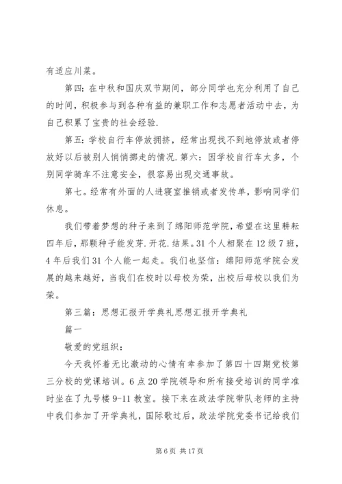 思想汇报开学篇.docx