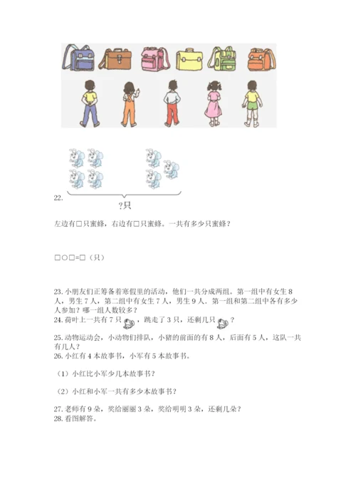 一年级上册数学应用题50道含答案【巩固】.docx