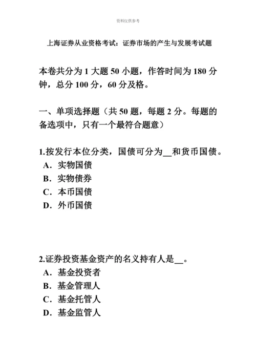 上海证券从业资格考试证券市场的产生与发展考试题.docx