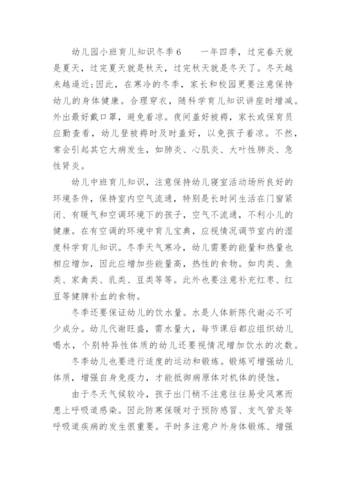 幼儿园小班育儿知识冬季.docx