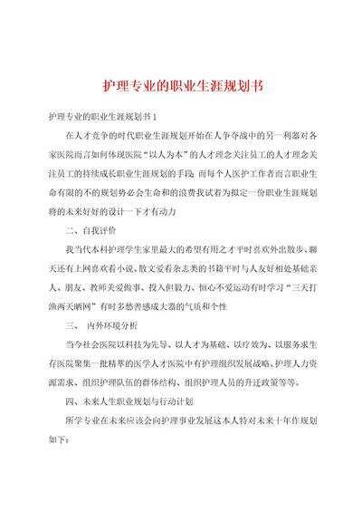 护理专业的职业生涯规划书1