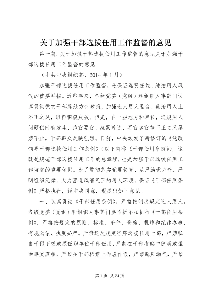 关于加强干部选拔任用工作监督的意见.docx