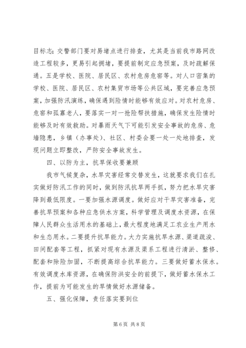 副市长在全市防汛抗旱工作会议上的讲话 (2).docx