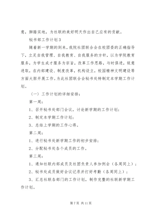 秘书部工作计划 (7).docx