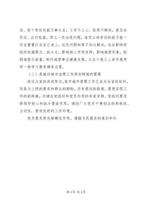 市城管局“两学一做”学习教育动员会讲话稿.docx