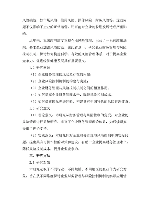 企业财务管理与风险控制机制探讨