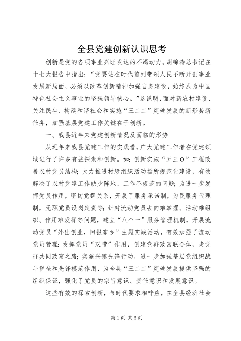 全县党建创新认识思考.docx