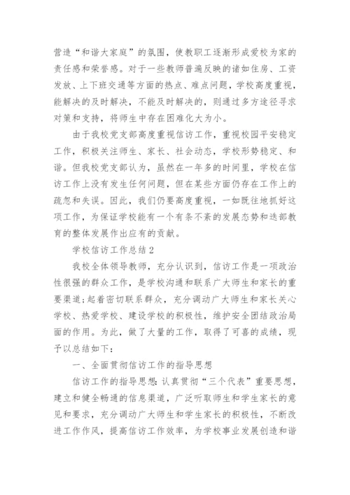 学校信访工作总结.docx