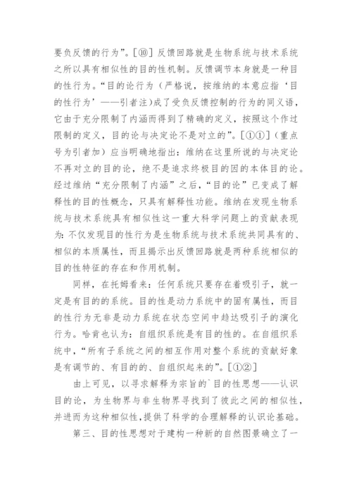 目的性思想辨析论文.docx