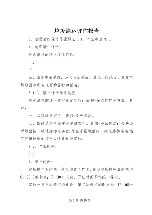 垃圾清运评估报告 (3).docx