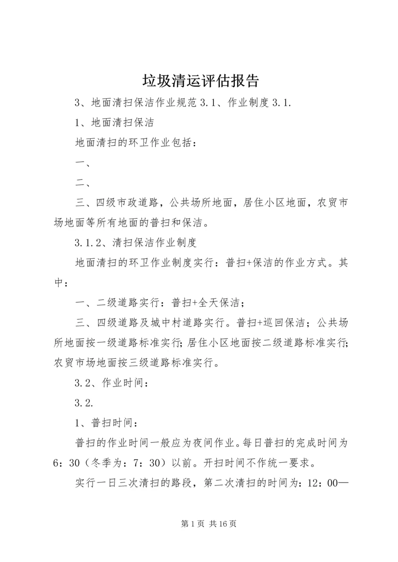 垃圾清运评估报告 (3).docx