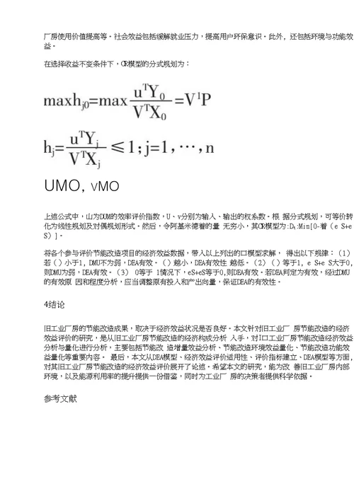 旧工业厂房节能改造的经济效益评价研究