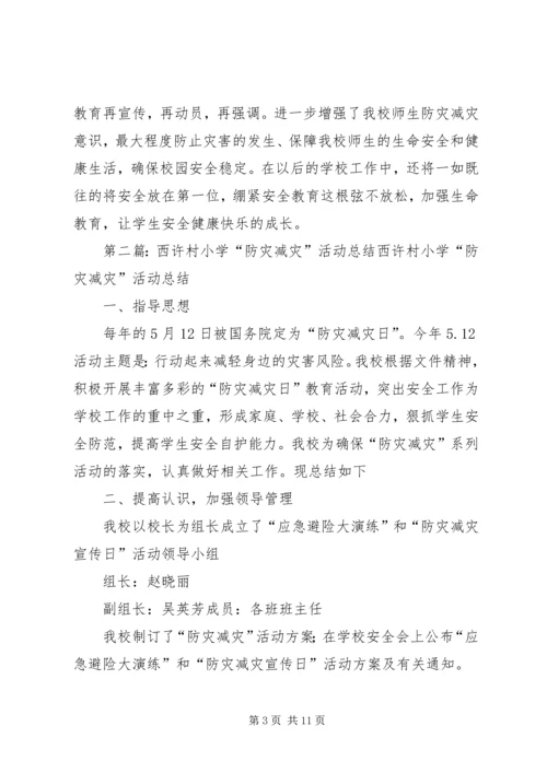 西蒋小学防灾减灾活动方案.docx