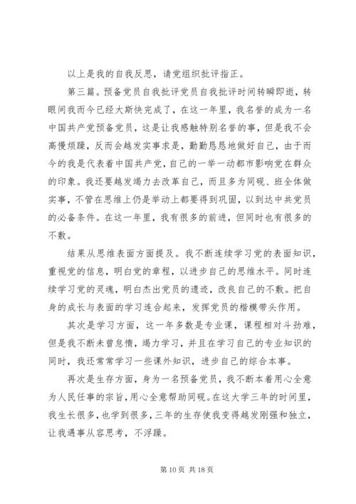 预备的党员的自我批评.docx