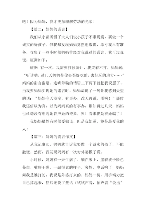 妈妈的谎言作文300字.docx