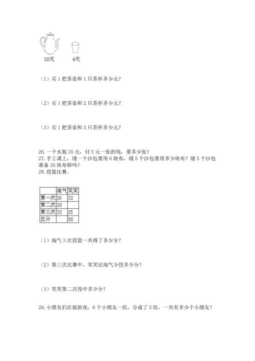 小学二年级上册数学应用题100道及答案【考点梳理】.docx