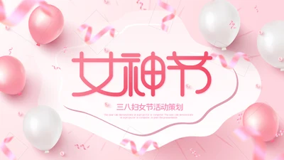 三八妇女节粉色优雅女人节女神节妇联女性ppt