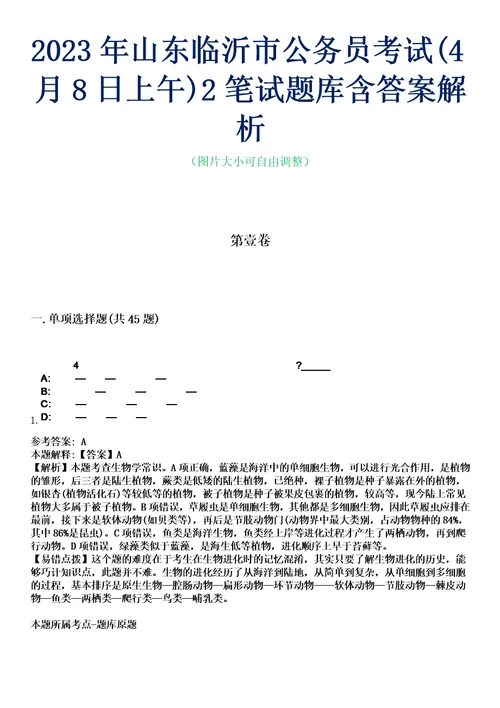 2023年山东临沂市公务员考试4月8日上午2笔试题库含答案解析