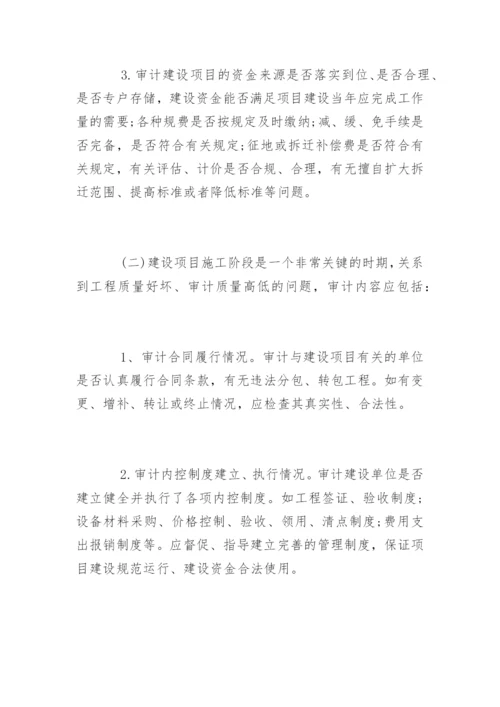 建筑工程审计的程序内容和技巧方法.docx