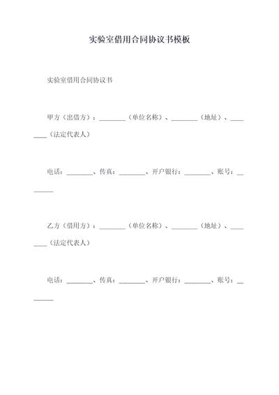 实验室借用合同协议书模板