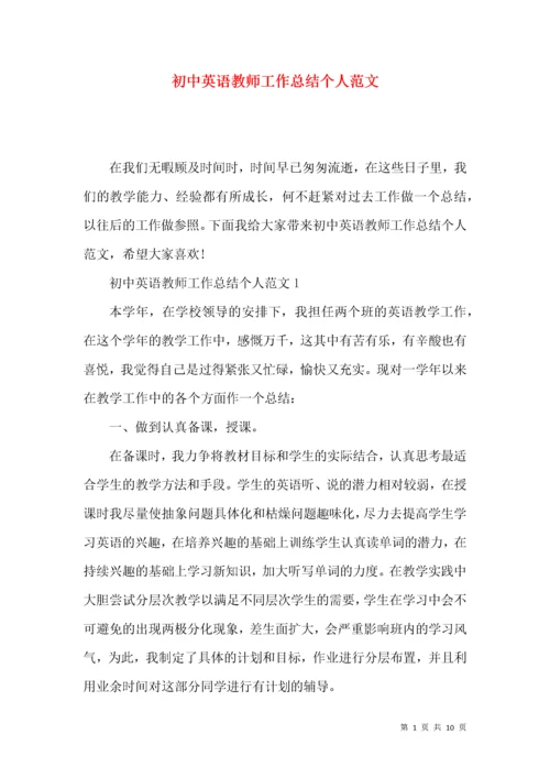 初中英语教师工作总结个人范文.docx