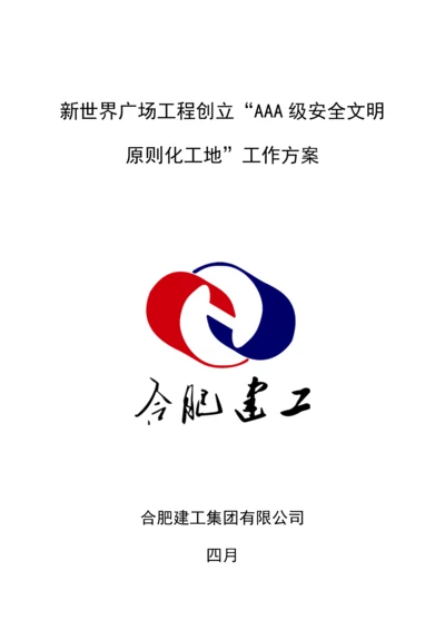AAA级安全文明重点标准化工地创建专题方案.docx