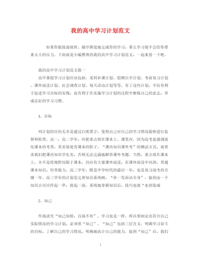 精编之我的高习计划范文.docx