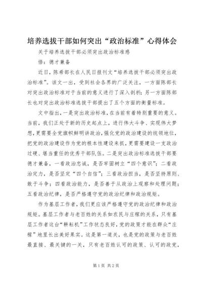 培养选拔干部如何突出“政治标准”心得体会 (2).docx