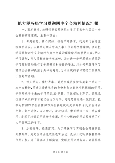 地方税务局学习贯彻四中全会精神情况汇报 (3).docx