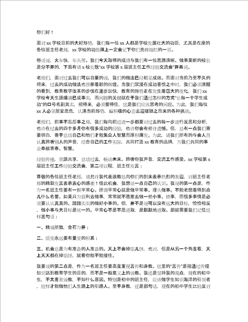 学校教师会议开场白主持词3篇