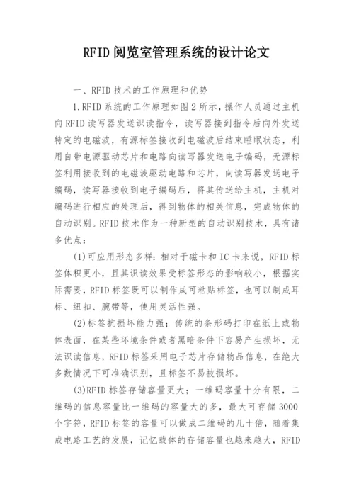 RFID阅览室管理系统的设计论文.docx