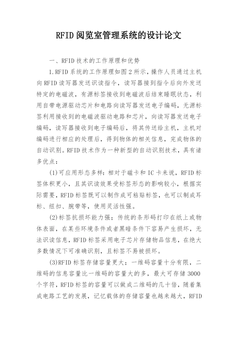 RFID阅览室管理系统的设计论文.docx