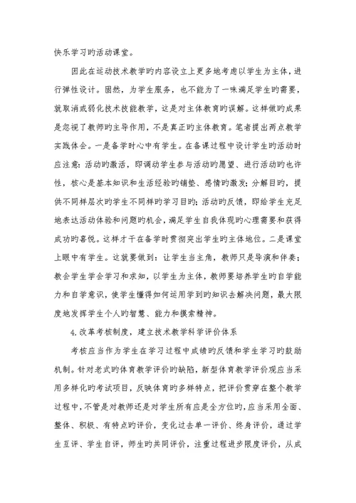 2022年说出体育课存在的问题和不足 体育课中运动技术教学　存在的问题及其改善