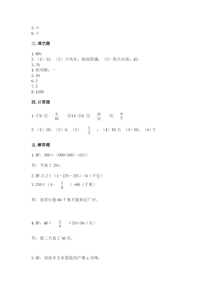 人教版六年级上册数学期末测试卷附参考答案【培优b卷】.docx