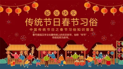 中国农历春节介绍知识普及PPT模板